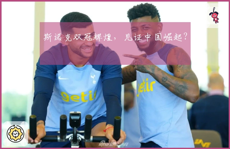 斯诺克双冠辉煌，见证中国崛起？