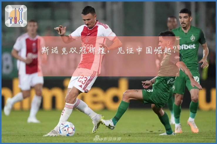 斯诺克双冠辉煌，见证中国崛起？